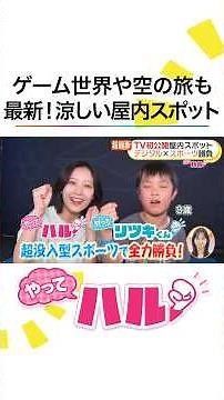 夏休みに行きたい！超最新の屋内スポットを #高崎春 アナがリポート！TV初公開ジョイポリスの新エリア＆ファーストクラスでハワイ旅行を疑似体験！サンリオ体験型イベント #めざましテレビ #やってハル！