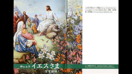 「神のみ子イエスさま」聖書物語Ⅰ