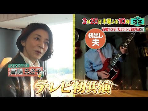 高嶋ちさ子が夫とテレビ初共演SP！