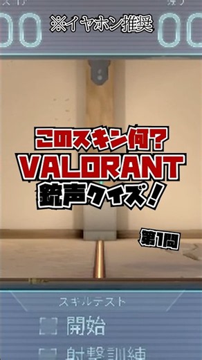 【このスキンなに？】VALORANT銃声クイズ② #valorant #ヴァロラント #ゲーム実況 #だだんだんだ団