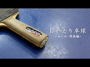 おかえり卓球〜渋谷浩と振り返る卓球の今むかし〜｜ルール・用具編