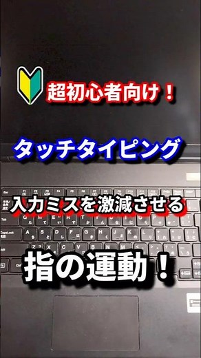 [タイピング]超初心者向け！入力ミスを激減する指の運動！#shorts #タイピング #パソコン