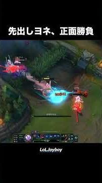 先出しヨネ、正面勝負