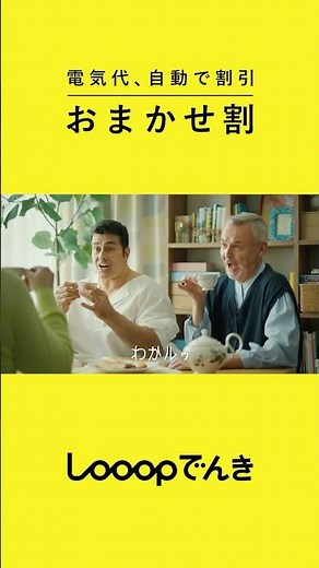 【Looopでんき WEBCM縦】「主婦/主夫がいる家庭」篇３０秒（字幕あり）