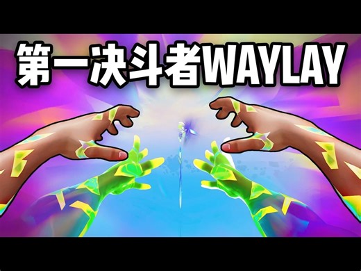 【中配】秒选新英雄Waylay：实测她为何成为NO.1决斗者 - Dittozkul
