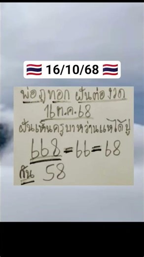 🇹🇭 16/10/68 Father Phu Thok's dream 🇹🇭💵⭐⭐💯🐉
