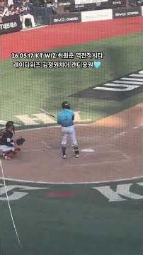 #ktwiz #야구 #프로야구 #최원준 2026.05.17 최원준 역전적시타!!!!!! 오랜만에 위즈파크 방문한 가든공주🩵🩵 #승리요정 #김정원치어리더 #반가웠어