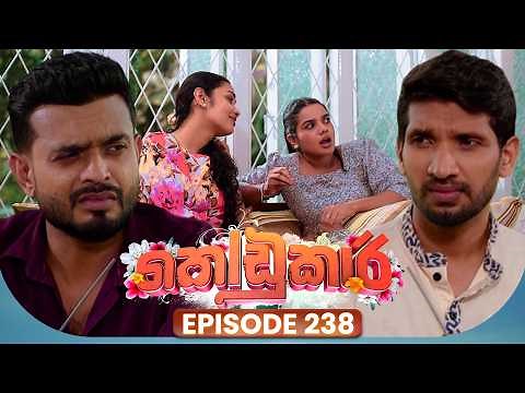 Kodukari (කෝඩුකාරි) | Episode 238 | 21st April 2026