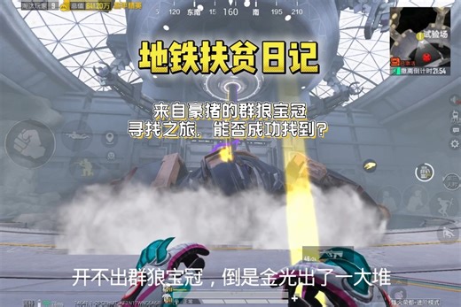 来自豪猪的群狼宝冠寻找之旅，能否成功找到？