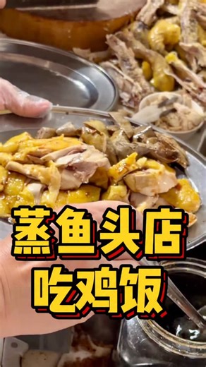 记住要早去才吃到他们的鸡哦～ 不然表哥也帮不到你，哈哈！ 壯源（陳秀莲）蒸鱼头饭店 Chong Yen (Chan Sow Lin) Steamed Fish Head Restaurant Address: 4, No.22-24, Jalan 2/89c, Off, Jalan Chan Sow Lin, 55200 Kuala Lumpur H/P: 012-231 8129 Working Hours: Friday 11 am–4 pm Saturday 11 am–4 pm Sunday Closed Monday 11 am–4 pm Tuesday 11 am–4 pm Wednesday 11 am–4 pm Thursday 11 am–4 pm | 美食猎人 Gourmet Hunter
