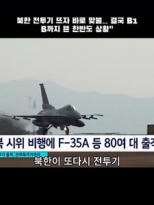 북한 전투기 대규모 출격에 대한 한미 맞대응과 비질런트 스톰 연장(2026)