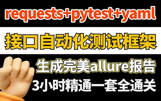 Python接口自动化测试教程，从0到1落地接口自动化测试requests pytest allure（全套框架搭建 项目实战）