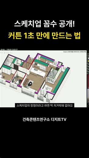 스케치업 꼼수 공개 커튼 1초 만에 만드는 법
