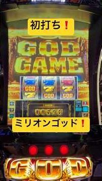 初打ち❗️ミリオンゴッドがまさかの遊びやすい⁉️wスマスロ専門の1日 #パチスロ 【PR】メガシティ横浜町田