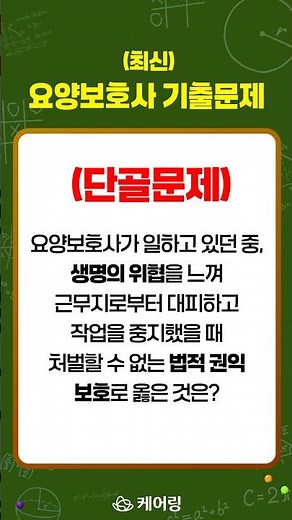 (단골문제) 요양보호사 자격증 시험 CBT 기출문제 시험문제 #10번