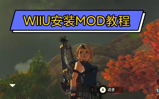 【WIIU安装MOD教程】在塞尔达旷野之息里使用林可儿