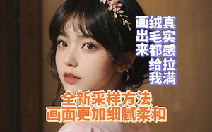 全新采样方法，增加画面柔和细腻感，真实模型效果更佳，stable diffusion实用小技巧