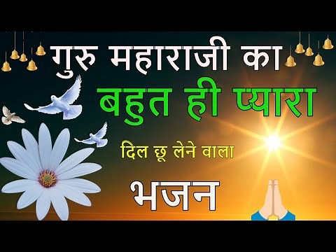 Satguru maharaji bhajan |🙏 Dhan dhan satguru mere pyare | Prem rawat bhajans | Guru maharaji bhajan