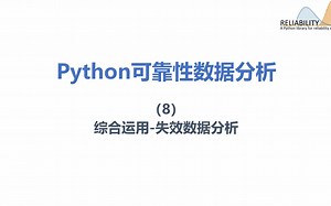 Python 可靠性数据分析 8 综合运用-失效数据分析