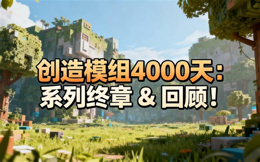 [中配]创造模组4000天：系列终章 & 回顾！ - Sbeev