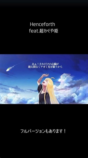 Hence forth feat.超かぐや姫（short ver.)