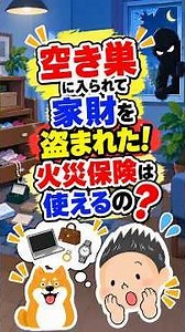 空き巣に入られて家財を盗まれた！火災保険は使えるの？