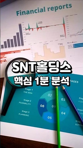 SNT홀딩스, 핵심 1분 분석