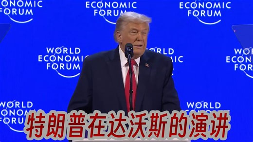 特朗普在达沃斯的演讲（完整）：抨击北约、丹麦、马克龙与卡尼，并誓言接管格陵兰