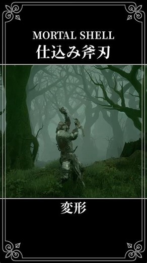 仕込み斧刃 変形 Mortal Shell
