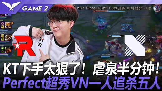 KT vs KRX KT下手太狠了！虐泉半分钟！Perfect超秀VN一人追杀五人！ Game 2 丨 2026 LCK 第二赛段