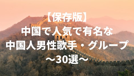 【保存版】中国で人気で有名な中国人男性歌手・グループ〜30選〜｜C-POPマニア〜中国語歌詞の和訳〜