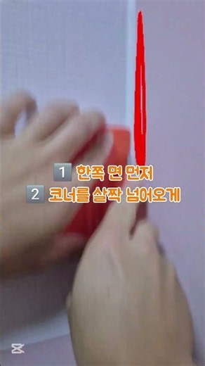 벽지시트지 코너 시공, 한 면씩 붙여야 하는 이유