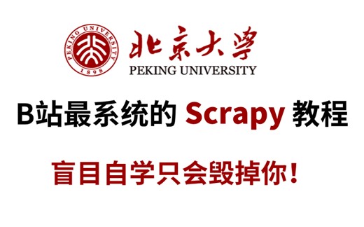 B站首推！字节大佬一周讲完的Scrapy爬虫教程，从入门到实战案例，全程干货无废话，允许白嫖！