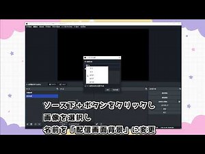 Vライバー配信の始め方②【OBS Studio基本操作編】