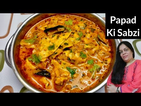 राजस्थानी पापड़ की स्वादिष्ट सब्जी | Papad Ki Sabzi Recipe | Rajasthani Papad ki Sabzi |