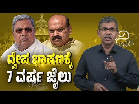 “Karnataka Hate Speech Bill 2025: India’s First Hate Speech & Hate Crime Law Explained”