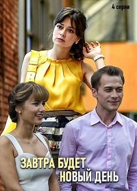Сериал Завтра будет новый день  смотреть онлайн бесплатно!