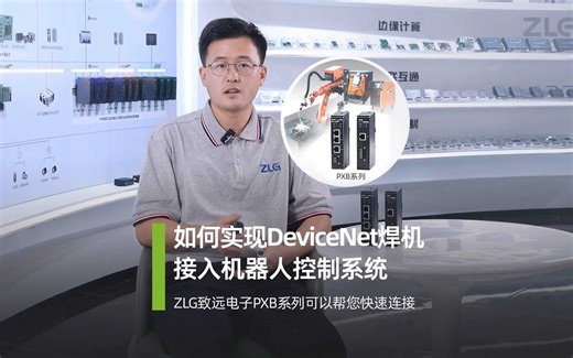 如何实现DeviceNet焊机接入机器人控制系统？