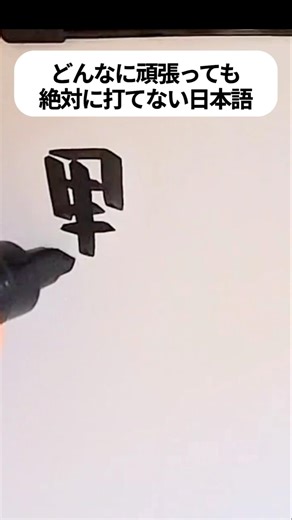 どんなに頑張っても絶対に打てない日本語 #手書き #日本語 #shorts