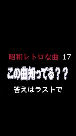 昭和レトロ17 この曲知ってる？シリーズ 答えはラスト 昭和に流行った洋楽 昭和DISCO #80年代