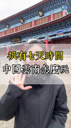 一周时间怎么玩中国云南#中国云南 ##云南旅游攻略##丽江##大理