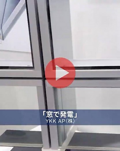 次世代太陽電池ペロブスカイトを用いた『窓で発電』する取り組み