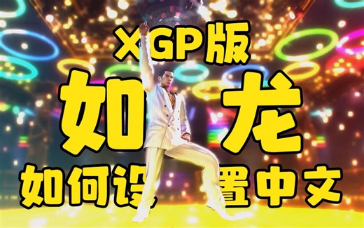 【阿舔】如龙回归XGP和PGP，那么如何设置成中文呢？