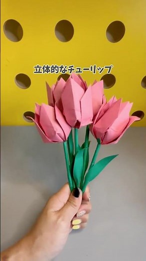 折り紙が立体的なチューリップに🌷材料は折り紙と輪ゴムだけ！ #おうち遊び #手作り工作 #工作 #折り紙 #チューリップ