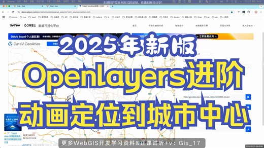2025年Openlayers进阶项目实战 : 动画定位到城市中心（地信/测绘/遥感/城规/建筑等专业转码GIS开发入门到实战）