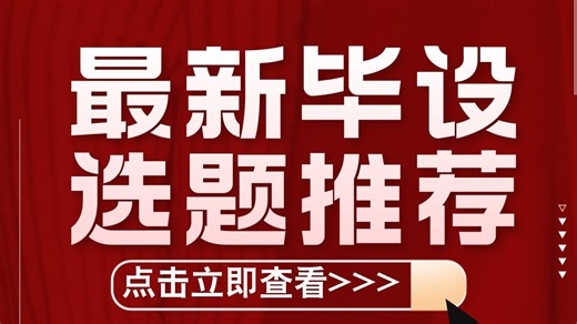 【2026计算机毕设选题分享】2026最新毕设选题推荐 高通过率 源码分享 Java Python 大数据 机器学习 小程序 app Vue等毕设项目