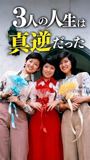 花の中3トリオ──百恵・淳子・昌子、三者三様のその後#shorts #山口百恵 #桜田淳子 #森昌子 #花の中3トリオ#昭和アイドル #芸能 #昭和歌謡 #レジェンド #芸能ショート