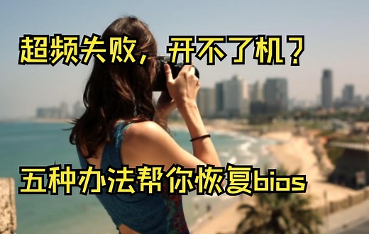 BIOS恢复指南，五种办法帮你恢复BIOS