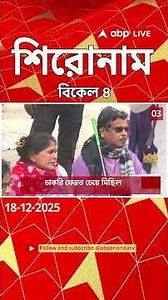 ABP Ananda Headlines : 04.00 PM Headlines : এবিপি আনন্দ হেডলাইনস : 18 DEC 2025 : ABP Ananda Live