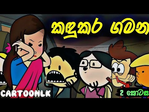 කඳුකර ගමන 02වන කොටස | School Trip prat 02 | Sinhala Dubbed Cartoon Video - Sinhala Cartoon